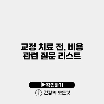 교정 치료 전, 비용 관련 질문 리스트