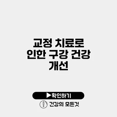 교정 치료로 인한 구강 건강 개선