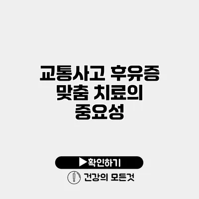 교통사고 후유증 맞춤 치료의 중요성