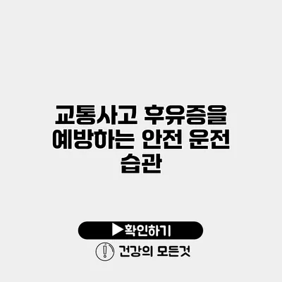교통사고 후유증을 예방하는 안전 운전 습관