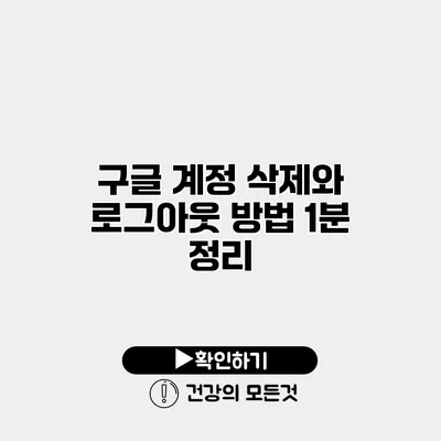 구글 계정 삭제와 로그아웃 방법 1분 정리