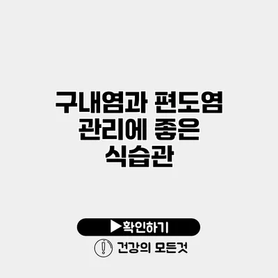 구내염과 편도염 관리에 좋은 식습관