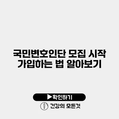 국민변호인단 모집 시작 가입하는 법 알아보기