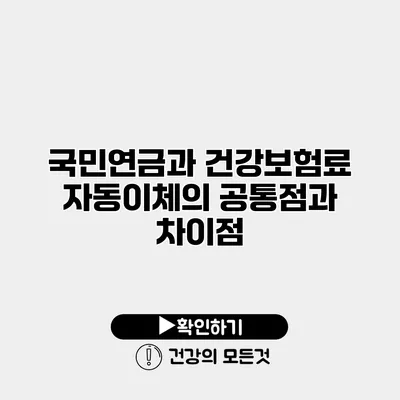 국민연금과 건강보험료 자동이체의 공통점과 차이점