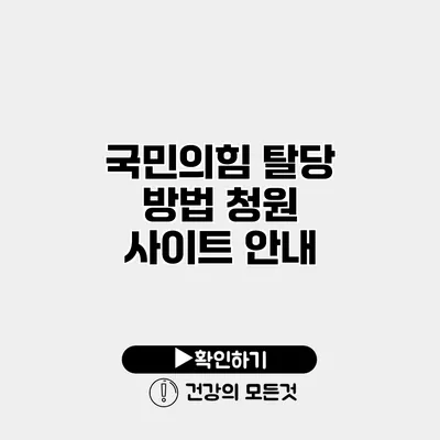 국민의힘 탈당 방법 청원 사이트 안내