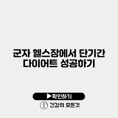 군자 헬스장에서 단기간 다이어트 성공하기