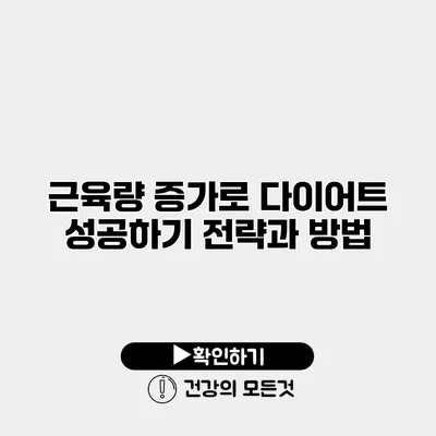 근육량 증가로 다이어트 성공하기 전략과 방법
