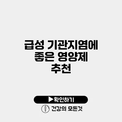 급성 기관지염에 좋은 영양제 추천