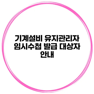 기계설비 유지관리자 임시수첩 발급 대상자 안내