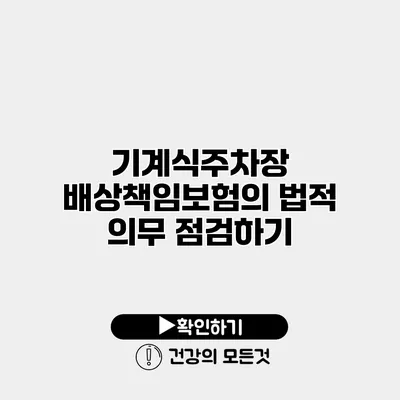 기계식주차장 배상책임보험의 법적 의무 점검하기