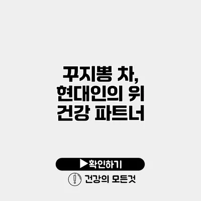 꾸지뽕 차, 현대인의 위 건강 파트너