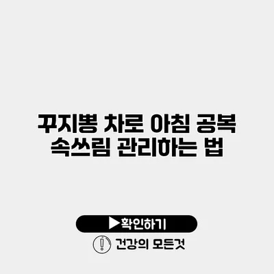 꾸지뽕 차로 아침 공복 속쓰림 관리하는 법