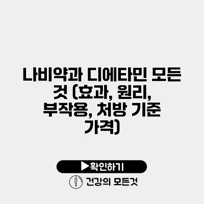 나비약과 디에타민 모든 것 (효과, 원리, 부작용, 처방 기준 가격)