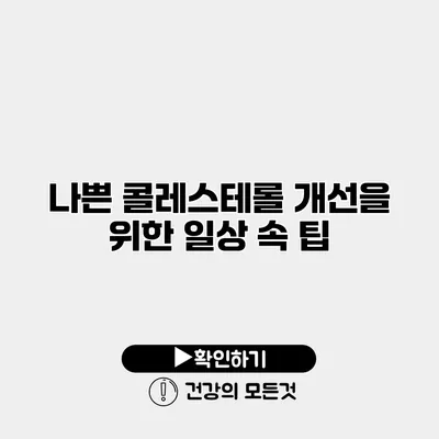 나쁜 콜레스테롤 개선을 위한 일상 속 팁