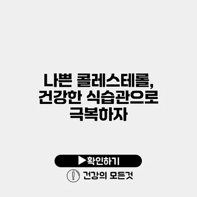 나쁜 콜레스테롤, 건강한 식습관으로 극복하자