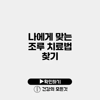 나에게 맞는 조루 치료법 찾기