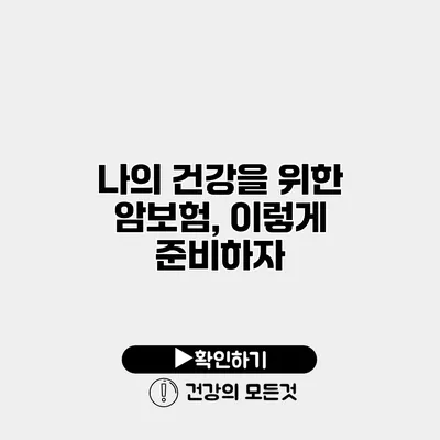 나의 건강을 위한 암보험, 이렇게 준비하자