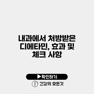 내과에서 처방받은 디에타민, 효과 및 체크 사항