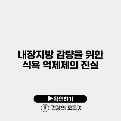 내장지방 감량을 위한 식욕 억제제의 진실