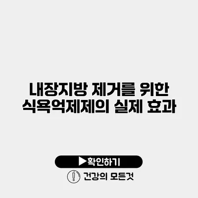 내장지방 제거를 위한 식욕억제제의 실제 효과