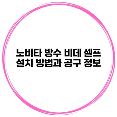 노비타 방수 비데 셀프 설치 방법과 공구 정보