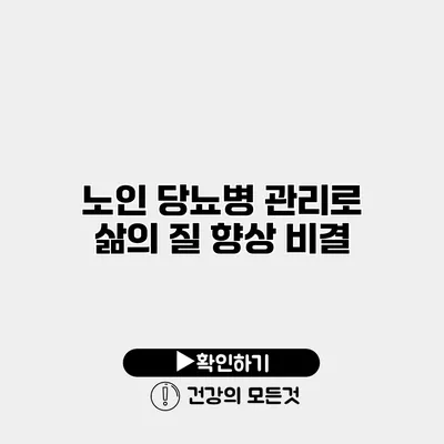 노인 당뇨병 관리로 삶의 질 향상 비결