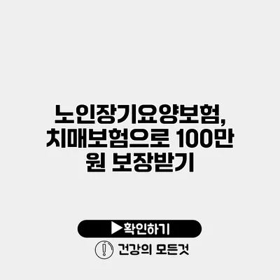 노인장기요양보험, 치매보험으로 100만 원 보장받기