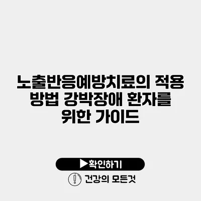 노출반응예방치료의 적용 방법 강박장애 환자를 위한 가이드