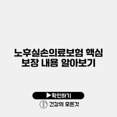 노후실손의료보험 핵심 보장 내용 알아보기