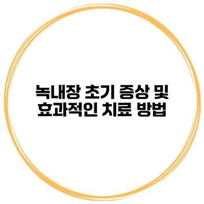 녹내장 초기 증상 및 효과적인 치료 방법