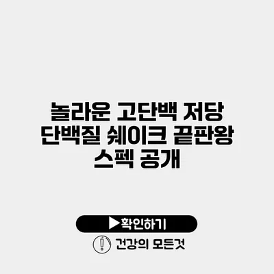 놀라운 고단백 저당 단백질 쉐이크 끝판왕 스펙 공개