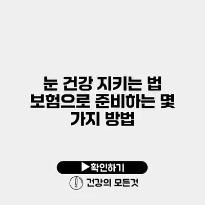 눈 건강 지키는 법 보험으로 준비하는 몇 가지 방법
