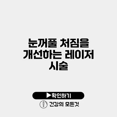 눈꺼풀 처짐을 개선하는 레이저 시술