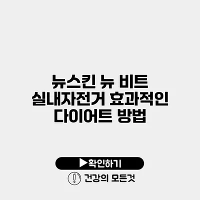 뉴스킨 뉴 비트 실내자전거 효과적인 다이어트 방법