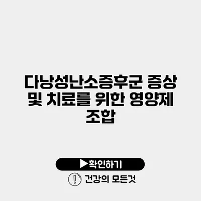 다낭성난소증후군 증상 및 치료를 위한 영양제 조합