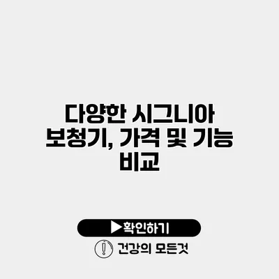 다양한 시그니아 보청기, 가격 및 기능 비교