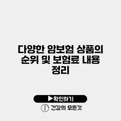 다양한 암보험 상품의 순위 및 보험료 내용 정리