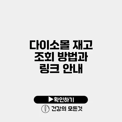 다이소몰 재고 조회 방법과 링크 안내