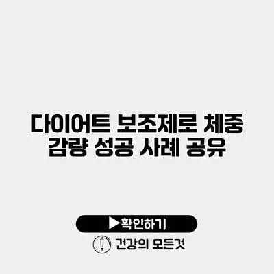 다이어트 보조제로 체중 감량 성공 사례 공유