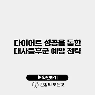 다이어트 성공을 통한 대사증후군 예방 전략