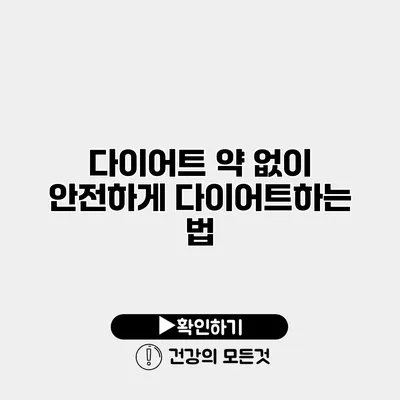 다이어트 약 없이 안전하게 다이어트하는 법