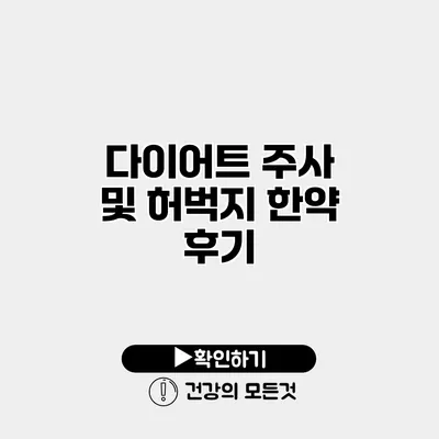 다이어트 주사 및 허벅지 한약 후기