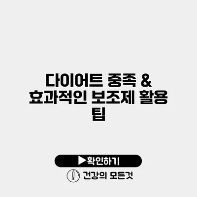 다이어트 중족 & 효과적인 보조제 활용 팁