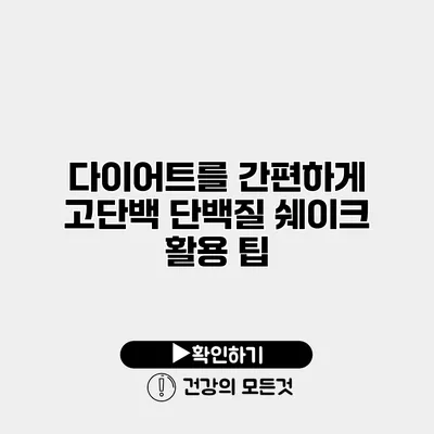 다이어트를 간편하게 고단백 단백질 쉐이크 활용 팁