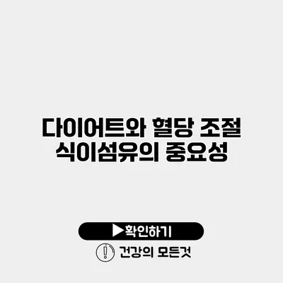 다이어트와 혈당 조절 식이섬유의 중요성