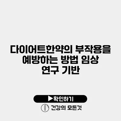 다이어트한약의 부작용을 예방하는 방법 임상 연구 기반
