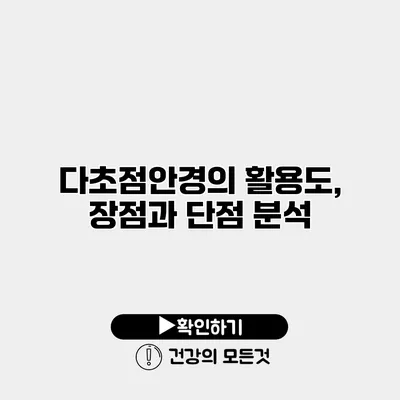 다초점안경의 활용도, 장점과 단점 분석