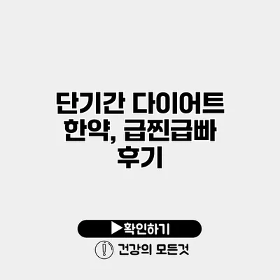 단기간 다이어트 한약, 급찐급빠 후기