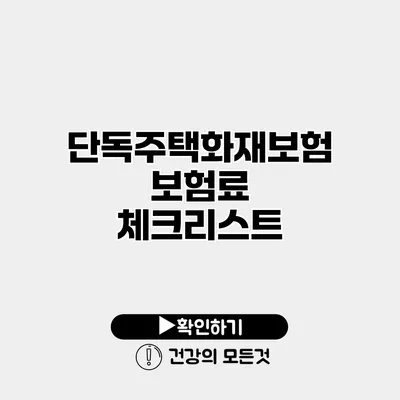 단독주택화재보험 보험료 체크리스트
