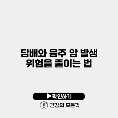 담배와 음주 암 발생 위험을 줄이는 법